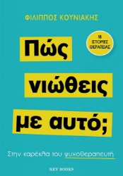 289832-Πώς νιώθεις με αυτό;
