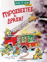 289833-Πυροσβέστες σε δράση!