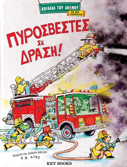 289833-Πυροσβέστες σε δράση!
