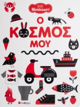 289835-Baby Montessori: Ο κόσμος μου
