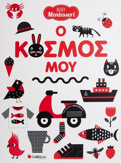 289835-Baby Montessori: Ο κόσμος μου