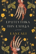 289841-Ερωτεύτηκα την ελπίδα