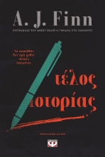 289842-Τέλος ιστορίας