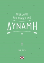 289843-Ανακάλυψε την ψυχική σου δύναμη