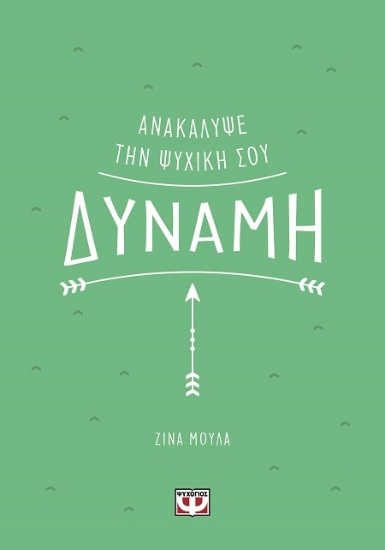 289843-Ανακάλυψε την ψυχική σου δύναμη