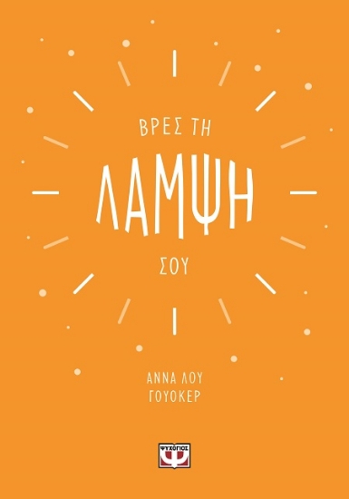 289844-Βρες τη λάμψη σου