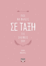 289845-Πώς να βάλεις σε τάξη τις σκέψεις σου