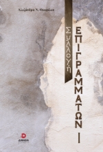 289846-Συλλογή επιγραμμάτων Ι