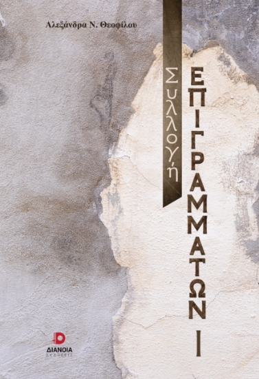 289846-Συλλογή επιγραμμάτων Ι