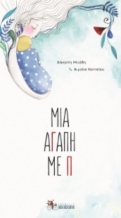 289848-Μια αγάπη με Π
