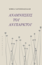 289849-Αναμνήσεις του ανύπαρκτου