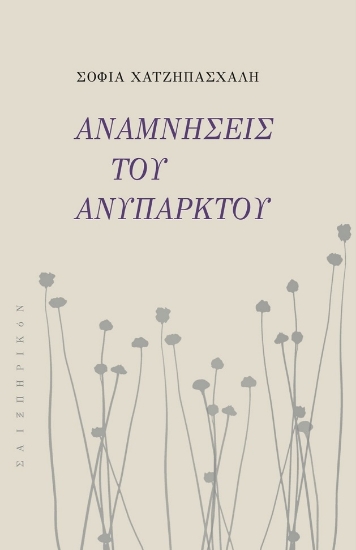 289849-Αναμνήσεις του ανύπαρκτου