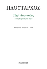 289854-Περί αοργησίας