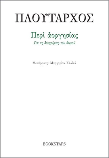 289854-Περί αοργησίας