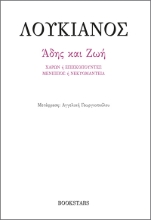 289855-Άδης και Ζωή