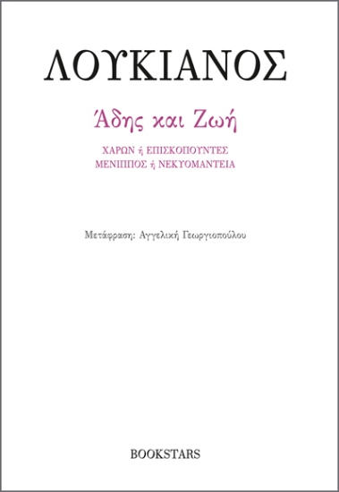 289855-Άδης και Ζωή