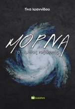 289856-Μόρνα