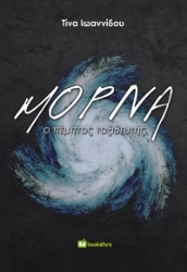 289856-Μόρνα