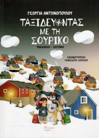 Εικόνα της Ταξιδεύοντας με τη Σουρίκο: Φινλανδία - Λαπωνία