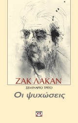 Οι ψυχώσεις Σεμινάριο 3