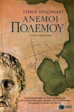 Άνεμοι πολέμου