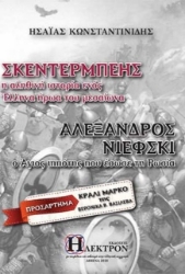 Σκεντέρμπεης – Αλέξανδρος Νιέφκι