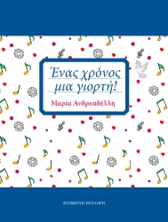 289859-Ένας χρόνος, μια γιορτή!