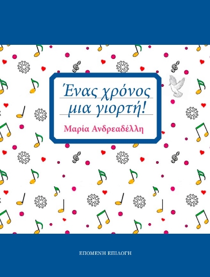289859-Ένας χρόνος, μια γιορτή!