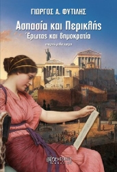 289860-Ασπασία και Περικλής