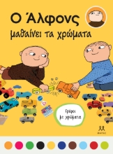 289863-Ο Άλφονς μαθαίνει τα χρώματα