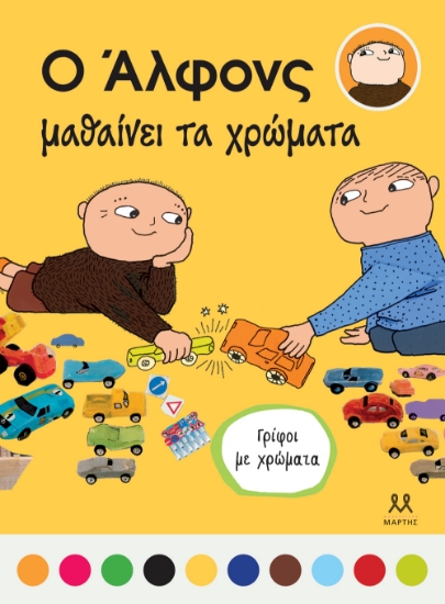 289863-Ο Άλφονς μαθαίνει τα χρώματα