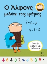 289864-Ο Άλφονς μαθαίνει τους αριθμούς