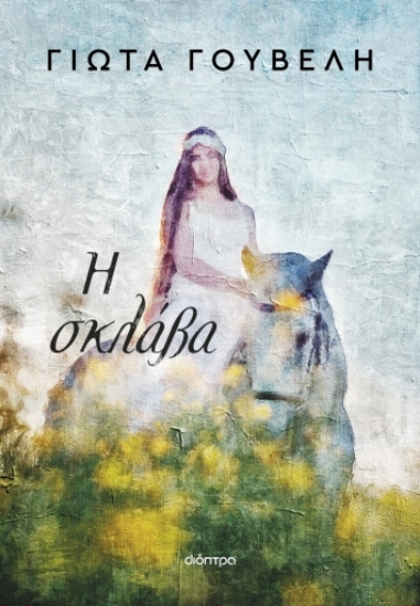 289869-Η σκλάβα