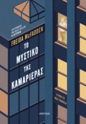 289870-Το μυστικό της καμαριέρας