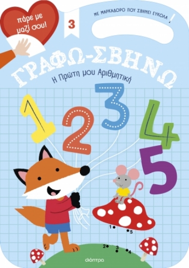 289876-Η πρώτη μου αριθμητική