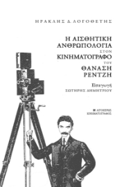 289877-Η αισθητική ανθρωπολογία στον κινηματογράφο του Θανάση Ρεντζή