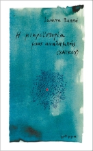 289878-Η μικροϊστορία μιας αναλαμπής