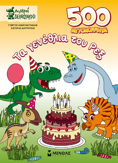 289886-Τα γενέθλια του Ρεξ