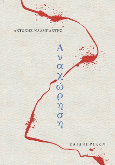 289903-Αναχώρηση
