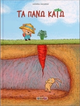 Εικόνα Τα πάνω κάτω
