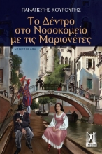 289906-Το δέντρο στο νοσοκομείο με τις μαριονέτες
