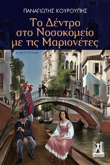 289906-Το δέντρο στο νοσοκομείο με τις μαριονέτες