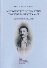289908-Μεταφράσεις ποιημάτων του Κώστα Κρυστάλλη