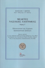 289909-Μελέτες Ναξιακής λαογραφίας. Τόμος Γ΄