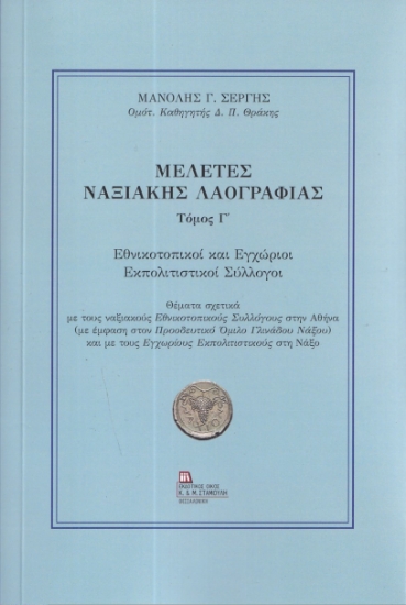 289909-Μελέτες Ναξιακής λαογραφίας. Τόμος Γ΄