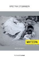 289915-Μητ[έ]ρα