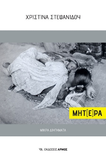289915-Μητ[έ]ρα