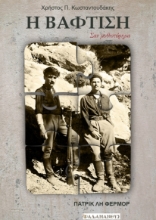 289916-Η βάφτιση