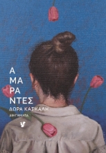 289918-Αμάραντες
