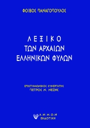 289921-Λεξικό των αρχαίων ελληνικών φυλών